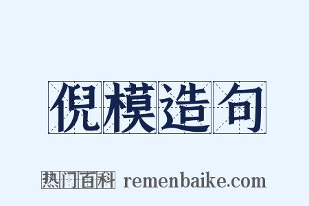 倪模造句是什么意思的图片